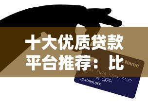 十大优质贷款平台推荐：比信用卡贷款更灵活的低息选择