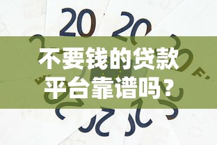 不要钱的贷款平台靠谱吗？零费用贷款背后的风险解析