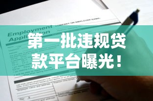 第一批违规贷款平台曝光！这些贷款陷阱你踩过吗？