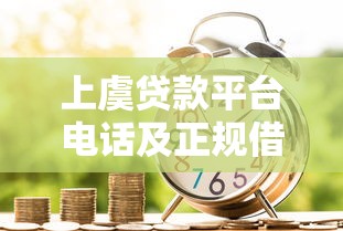 上虞贷款平台电话及正规借款渠道推荐