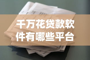 千万花贷款软件有哪些平台？盘点10大正规靠谱的贷款App