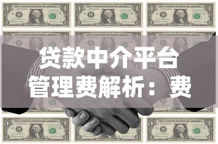 贷款中介平台管理费解析：费用明细、避坑指南与省费技巧