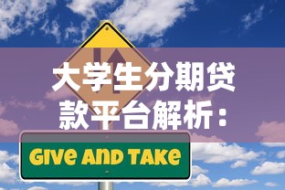 大学生分期贷款平台解析：正规申请流程与风险防范指南
