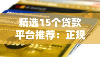 精选15个贷款平台推荐：正规低息、快速到账攻略