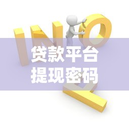 贷款平台提现密码是什么？提现常见问题及解决方法解析