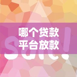 哪个贷款平台放款比较快？2023年急用钱必看攻略