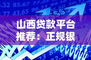 山西贷款平台推荐：正规银行+低息网贷+本地渠道盘点