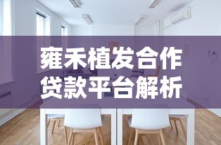 雍禾植发合作贷款平台解析：如何选择适合的分期方案？