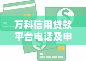 万科信用贷款平台电话及申请攻略：快速获取低息贷款