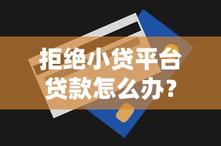 拒绝小贷平台贷款怎么办？10个实用应对技巧全解析