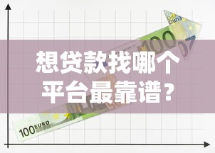 想贷款找哪个平台最靠谱？10大筛选标准+避坑指南