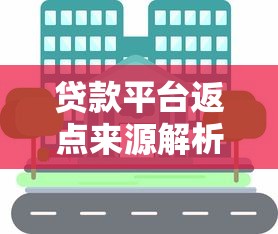 贷款平台返点来源解析：钱到底从哪来？