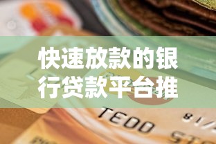 快速放款的银行贷款平台推荐：审批快、利率低的选择