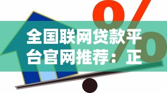 全国联网贷款平台官网推荐：正规靠谱的借款渠道盘点