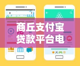 商丘支付宝贷款平台电话查询及正规贷款渠道推荐指南