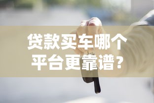 贷款买车哪个平台更靠谱？2023年低利率平台推荐