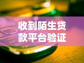 收到陌生贷款平台验证码？这5个关键步骤帮你避开贷款陷阱