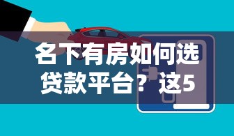 名下有房如何选贷款平台？这5大渠道助你快速融资