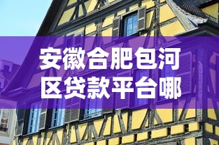 安徽合肥包河区贷款平台哪家好？本地人实测推荐这5家