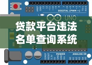 贷款平台违法名单查询系统：如何快速识别违规平台？权威指南