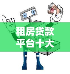 租房贷款平台十大陷阱及避坑指南