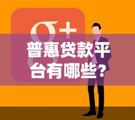 普惠贷款平台有哪些？10个正规低息渠道推荐