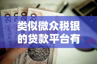 类似微众税银的贷款平台有哪些？这几家值得推荐！