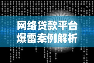 网络贷款平台爆雷案例解析与风险规避指南