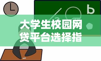 大学生校园网贷平台选择指南：安全借款与风险防范全解析