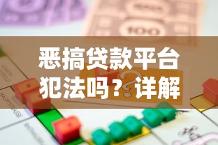 恶搞贷款平台犯法吗？详解法律风险与真实案例