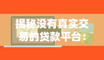 揭秘没有真实交易的贷款平台：风险与防范全解析