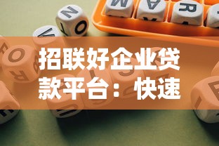 招联好企业贷款平台：快速解决企业资金需求的优选方案