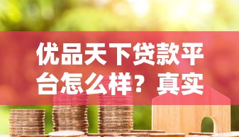 优品天下贷款平台怎么样？真实评测+避坑指南