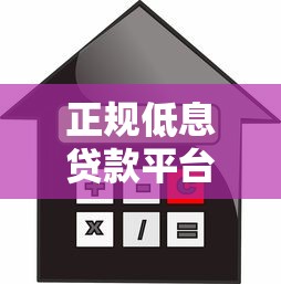 正规低息贷款平台推荐及利息对比指南