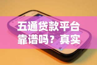 五通贷款平台靠谱吗？真实评测+用户评价分享