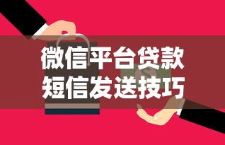 微信平台贷款短信发送技巧：合规高效获取客户指南