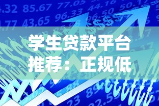 学生贷款平台推荐：正规低息助学借款渠道盘点