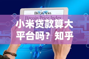 小米贷款算大平台吗？知乎用户关心的5个真相解析