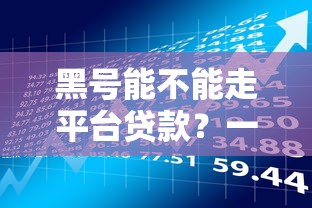 黑号能不能走平台贷款？一文解析风险与应对方案