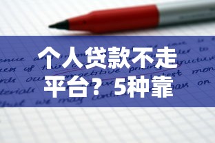 个人贷款不走平台？5种靠谱渠道及注意事项解析