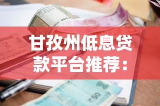 甘孜州低息贷款平台推荐：如何快速申请低利率贷款？