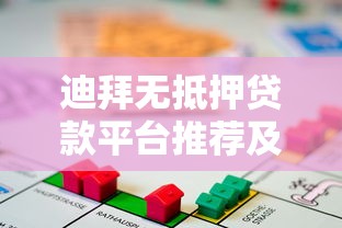迪拜无抵押贷款平台推荐及申请指南