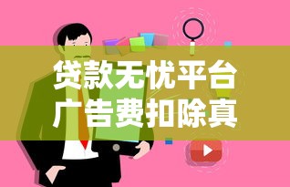 贷款无忧平台广告费扣除真相揭秘！用户如何避坑？