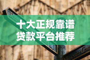 十大正规靠谱贷款平台推荐 低息避坑指南看这篇