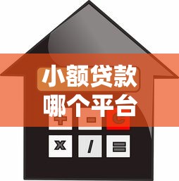 小额贷款哪个平台靠谱？十大正规借款软件推荐