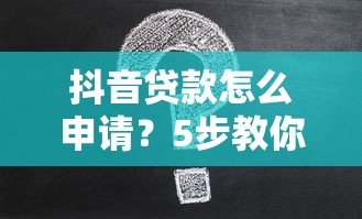 抖音贷款怎么申请？5步教你安全借款不被坑