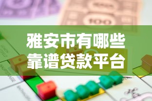雅安市有哪些靠谱贷款平台？本地人推荐的5种借款渠道