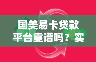 国美易卡贷款平台靠谱吗？实测解析网贷全流程