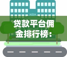 贷款平台佣金排行榜：哪些渠道返佣高又靠谱？