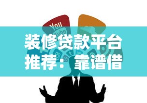 装修贷款平台推荐：靠谱借钱渠道盘点